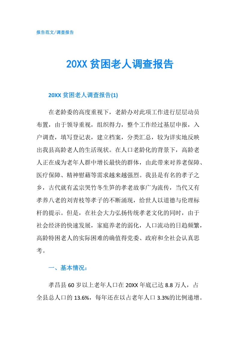 20XX贫困老人调查报告.doc_第1页