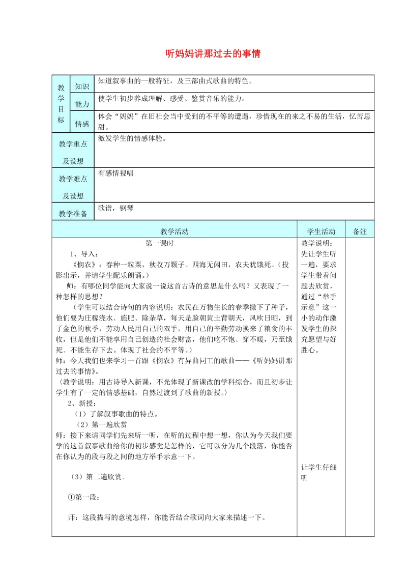 2019秋五年级音乐上册 第七单元《听妈妈讲那过去的事情》教案 苏少版.doc_第1页