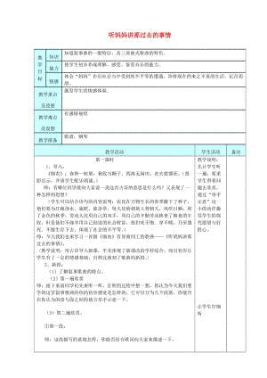 2019秋五年級音樂上冊 第七單元《聽媽媽講那過去的事情》教案 蘇少版.doc