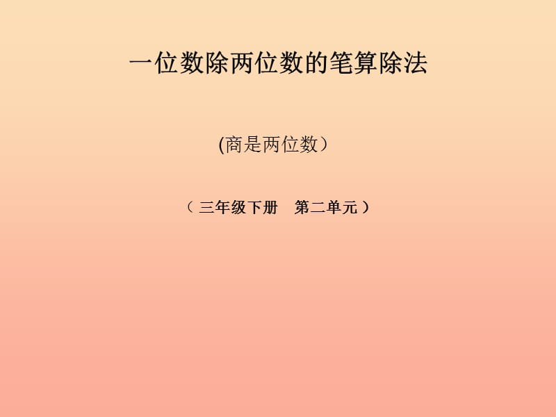 2019春三年级数学下册 2《除数是一位数的除法》一位数除两位数的笔算除法课件 （新版）新人教版.ppt_第1页