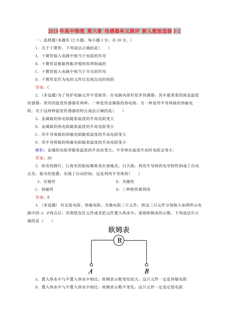 2019年高中物理 第六章 传感器单元测评 新人教版选修3-2.doc_第1页