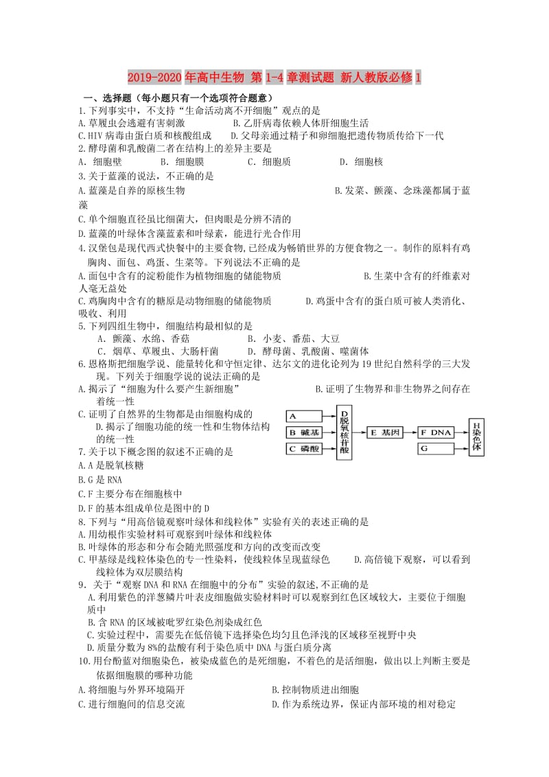 2019-2020年高中生物 第1-4章测试题 新人教版必修1.doc_第1页