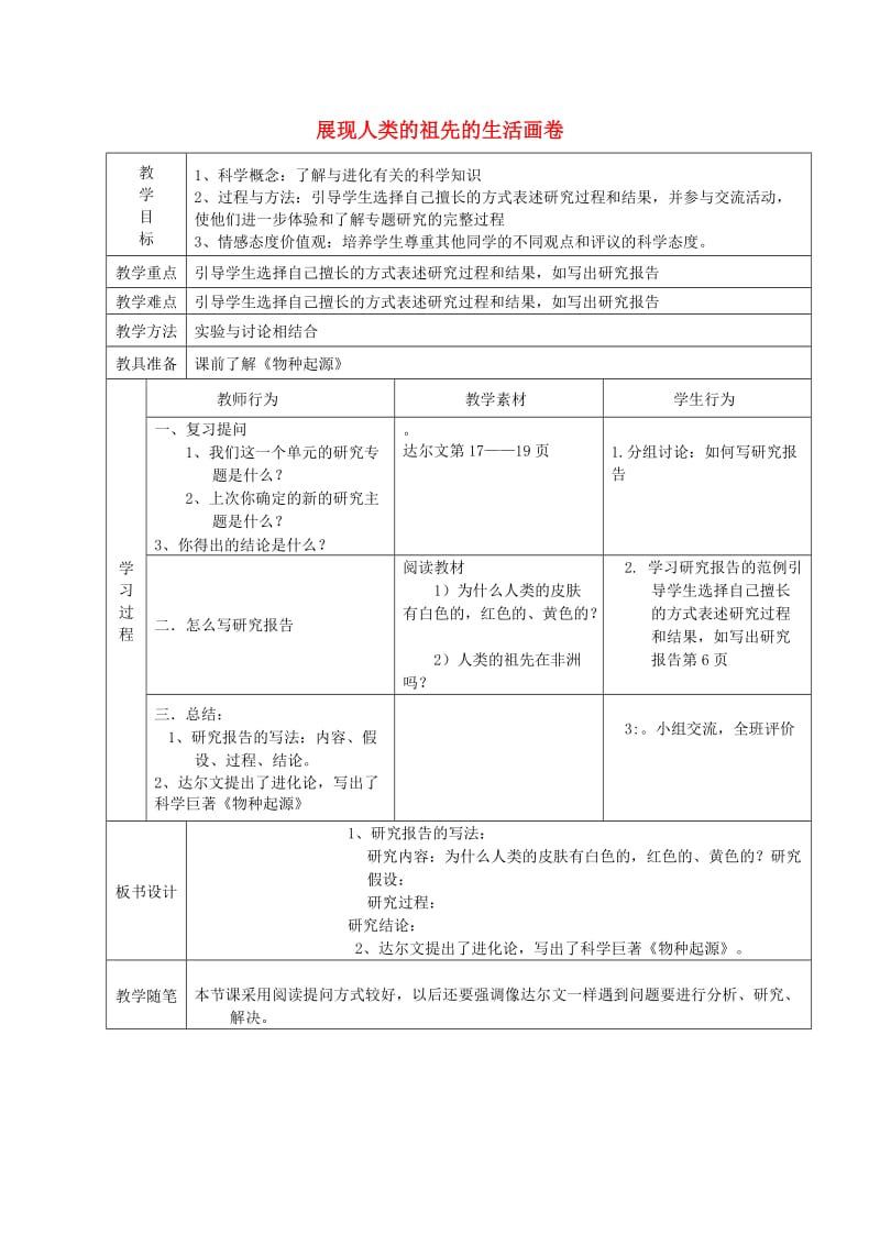 2019春六年级科学下册 1.4《展现人类祖先的生活画卷》教案 大象版.doc_第1页