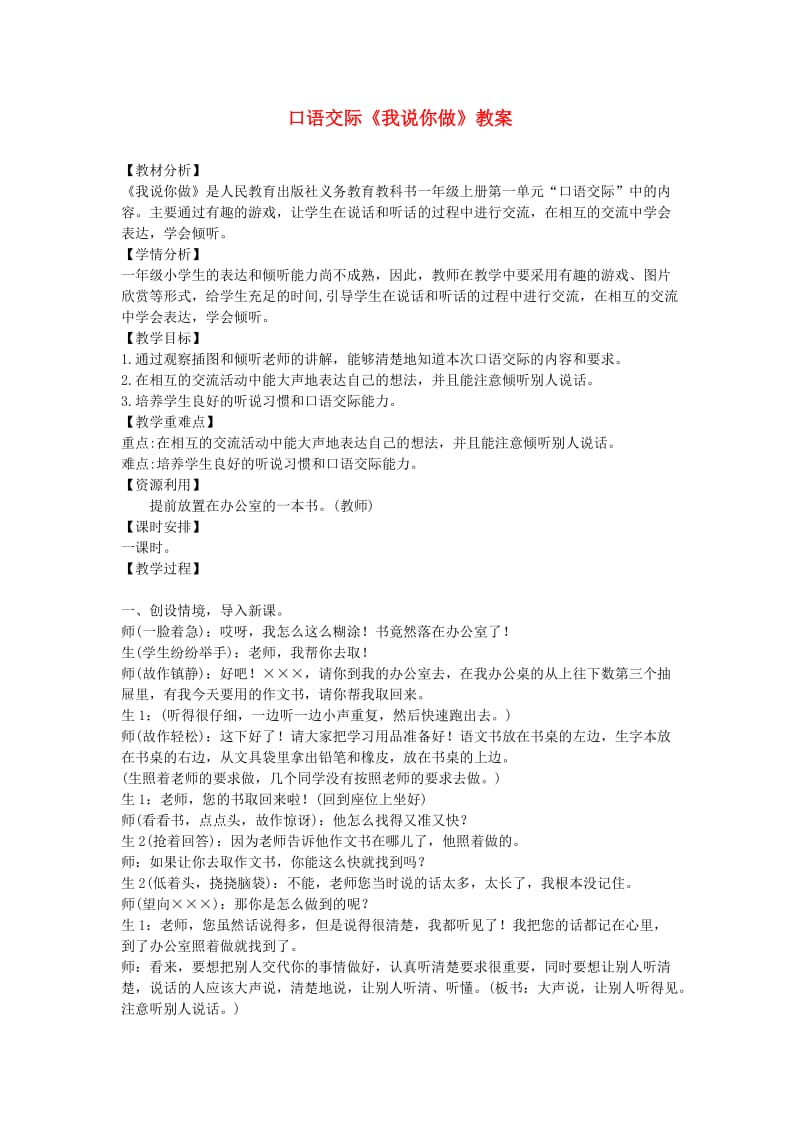 2019一年级语文上册识字一口语交际我说你做教案2新人教版.doc_第1页