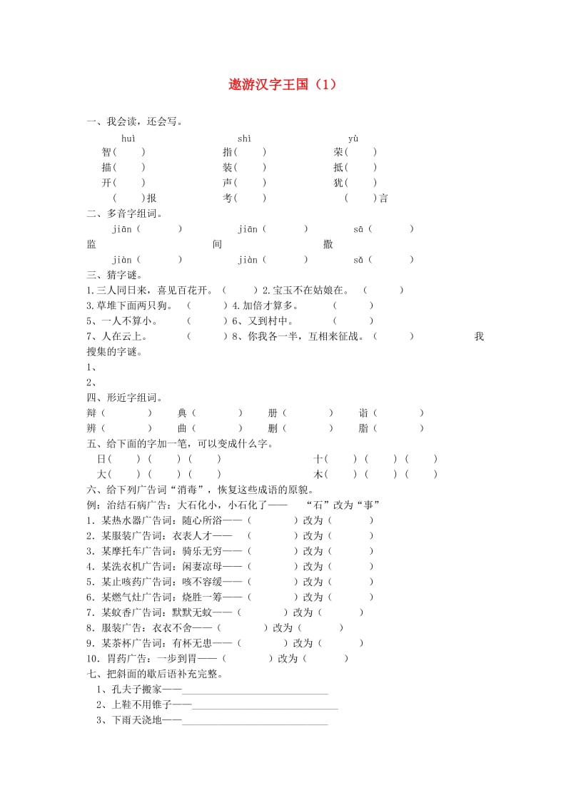 五年级语文上册 第5单元 综合性学习《遨游汉字王国》课时练习（1） 新人教版.doc_第1页