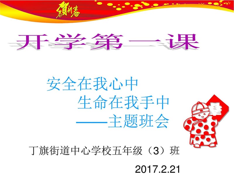 小学版主题班会《开学第一课》PPT课件.ppt_第1页