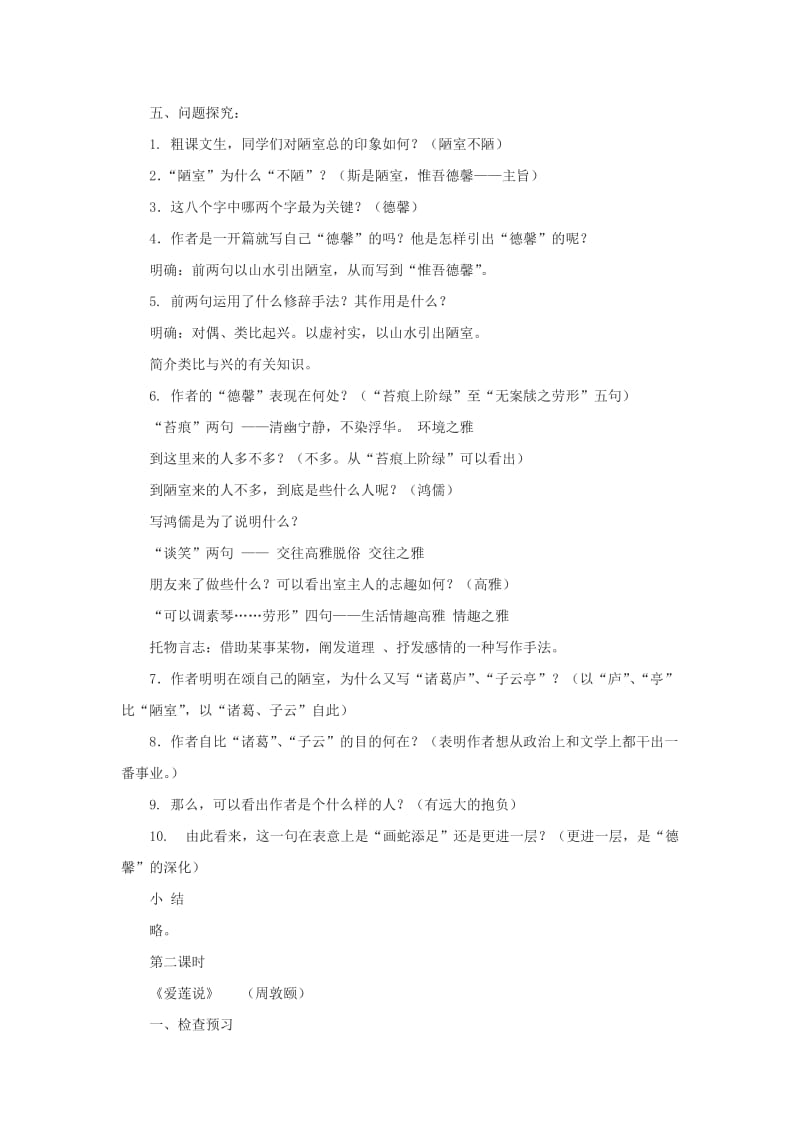 2019-2020年八上《短文两篇》（陋室铭、爱莲说）3.doc_第2页