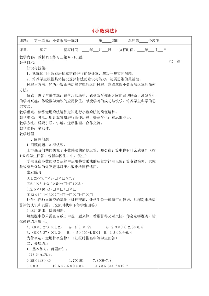 五年级数学上册 第1单元《小数乘法》（练习课）教案3 新人教版.doc_第1页