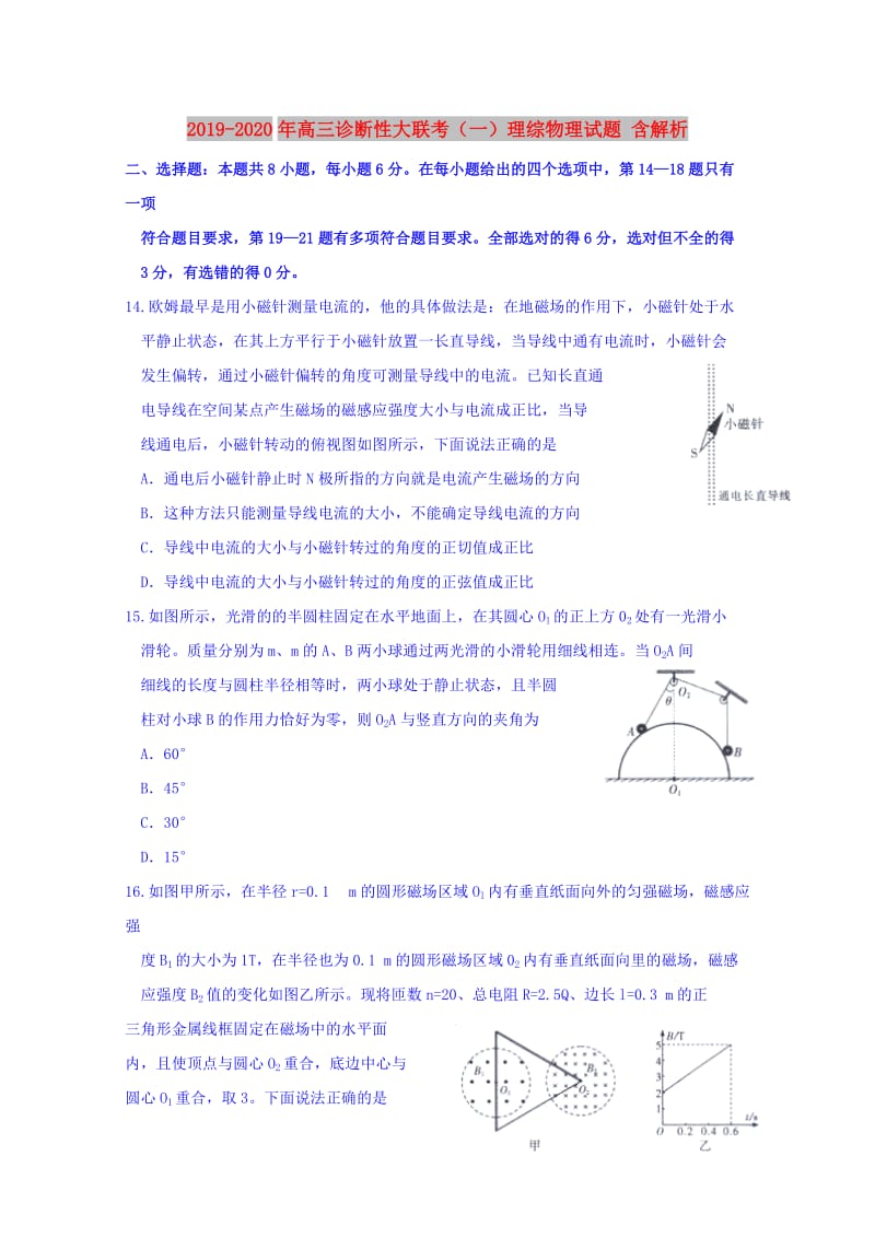 2019-2020年高三诊断性大联考（一）理综物理试题 含解析.doc_第1页