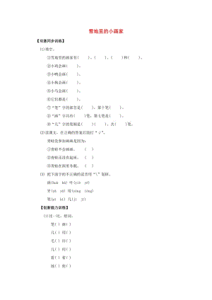 一年級語文上冊 第6單元 17《雪地里的小畫家》課時練習(xí)（1） 新人教版.doc