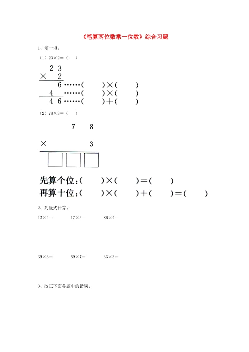 2019三年级数学上册 第2单元《两、三位数乘一位数》（笔算两位数乘一位数）综合习题（新版）冀教版.doc_第1页