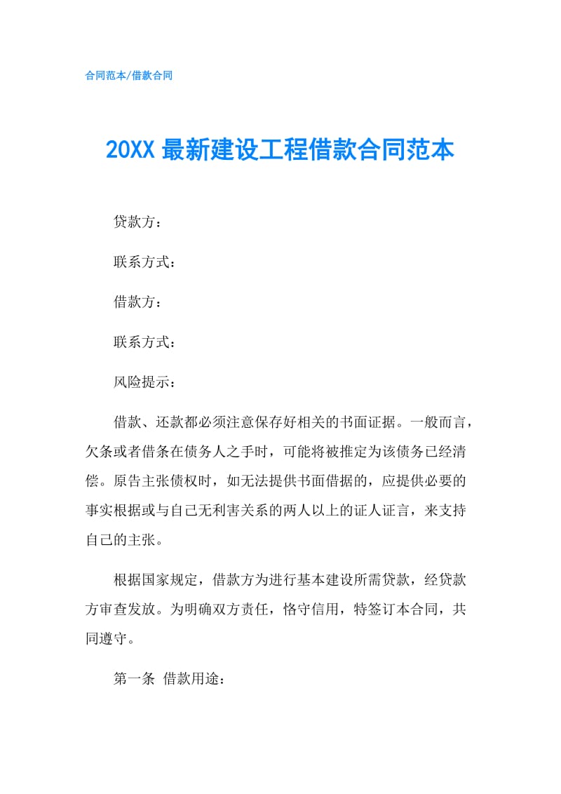20XX最新建设工程借款合同范本.doc_第1页