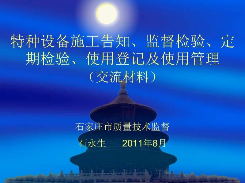 特种设备安全监察员培训课件石永生.ppt_第1页