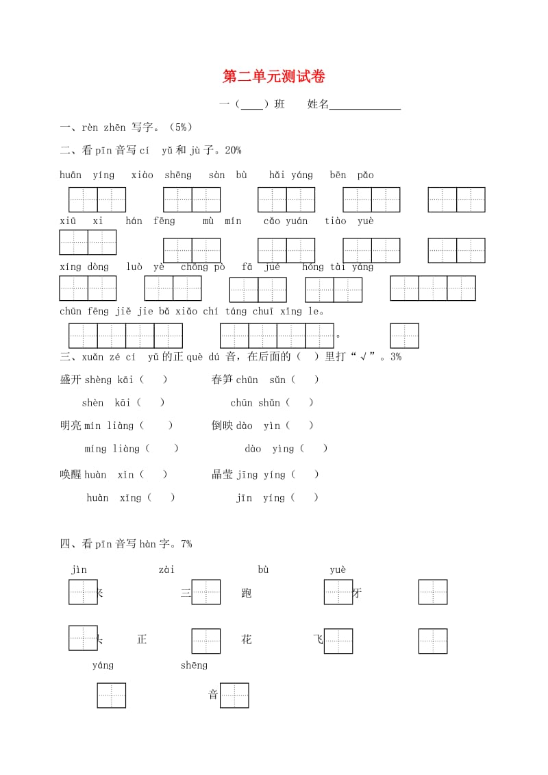 2019一年级语文下册 第2单元 综合测试卷 苏教版.doc_第1页