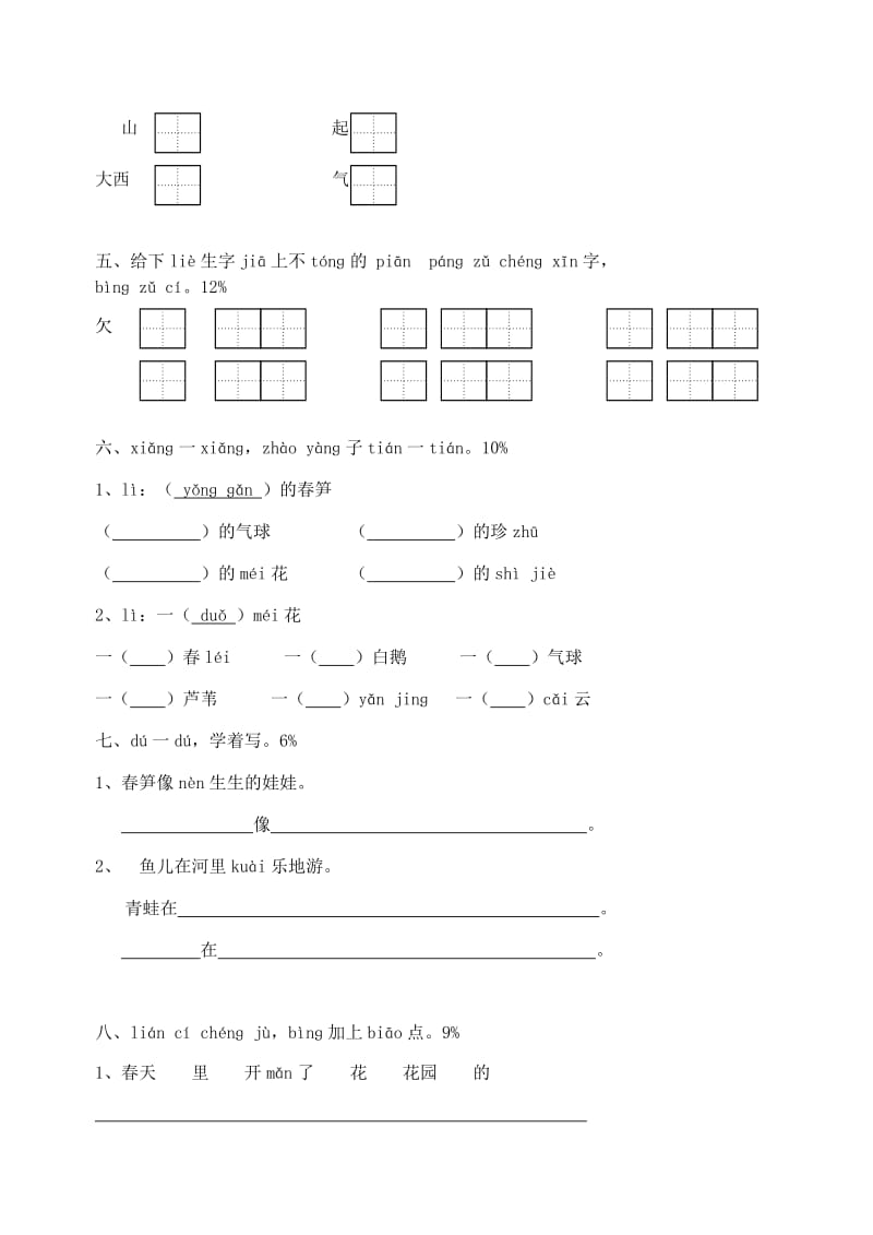 2019一年级语文下册 第2单元 综合测试卷 苏教版.doc_第2页