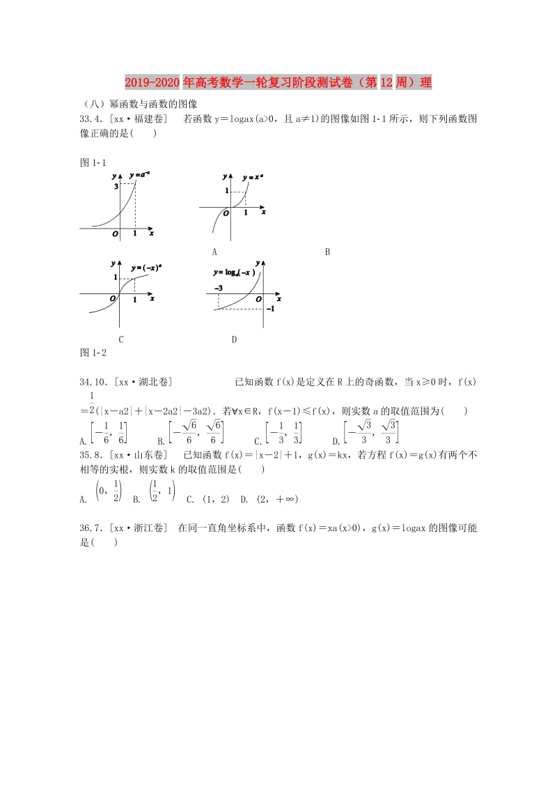 2019-2020年高考数学一轮复习阶段测试卷（第12周）理.doc_第1页