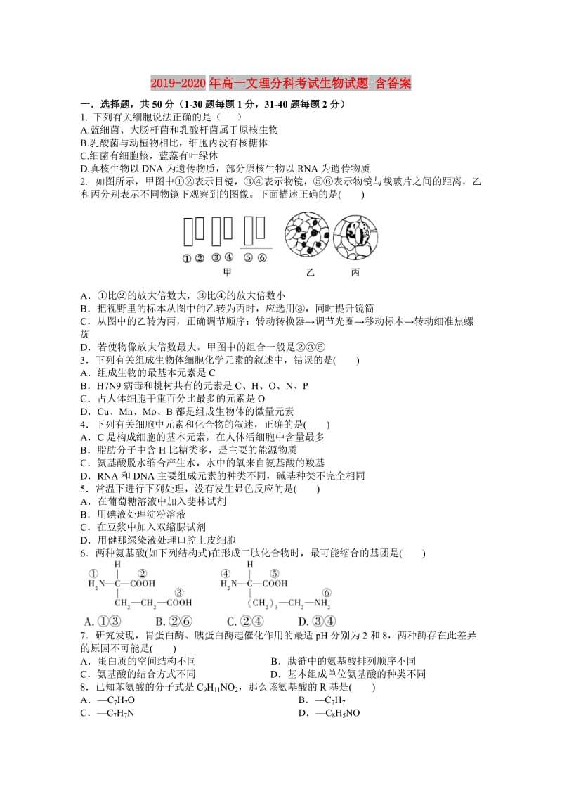 2019-2020年高一文理分科考试生物试题 含答案.doc_第1页