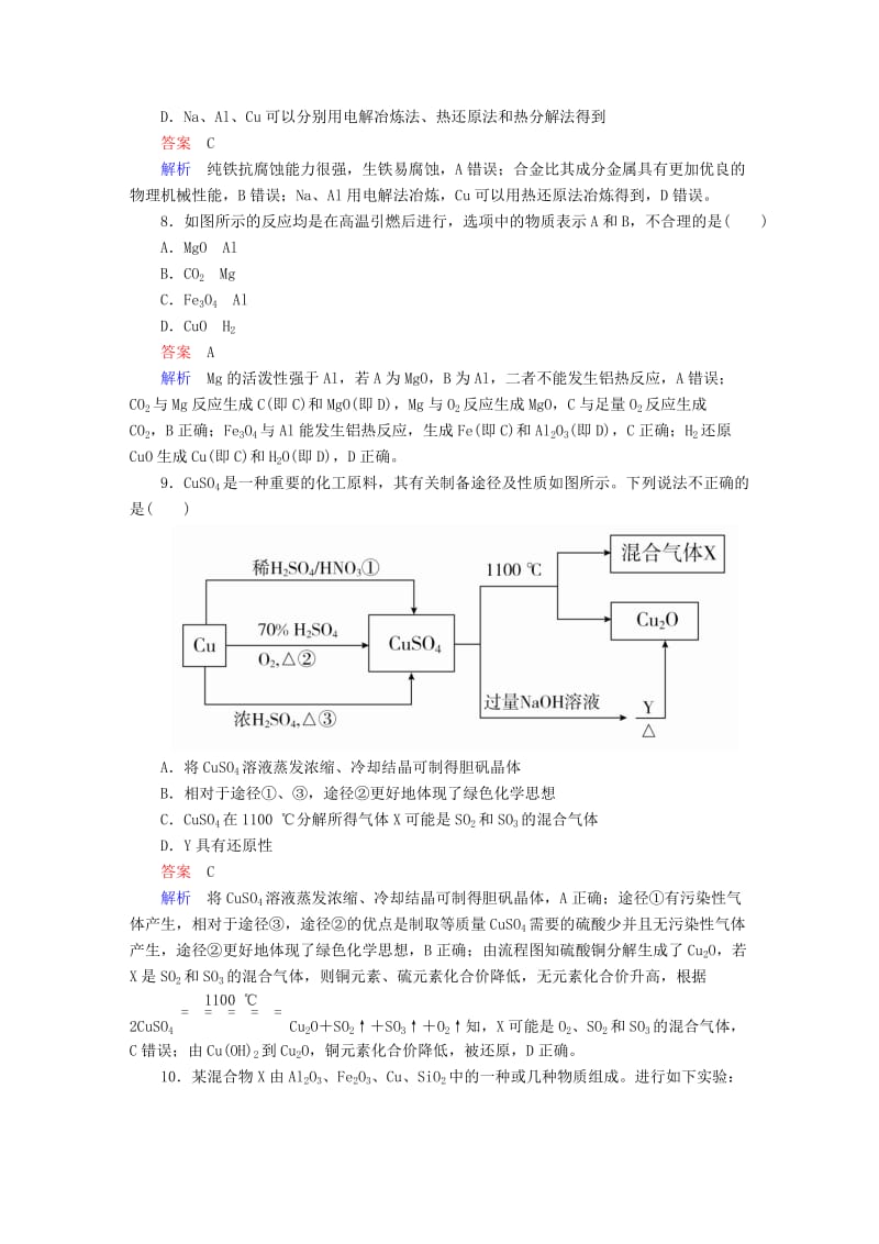 2019年高考化学一轮复习 第3章 金属及其化合物 第4节 用途广泛的金属材料开发利用金属矿物限时规范特训.doc_第3页