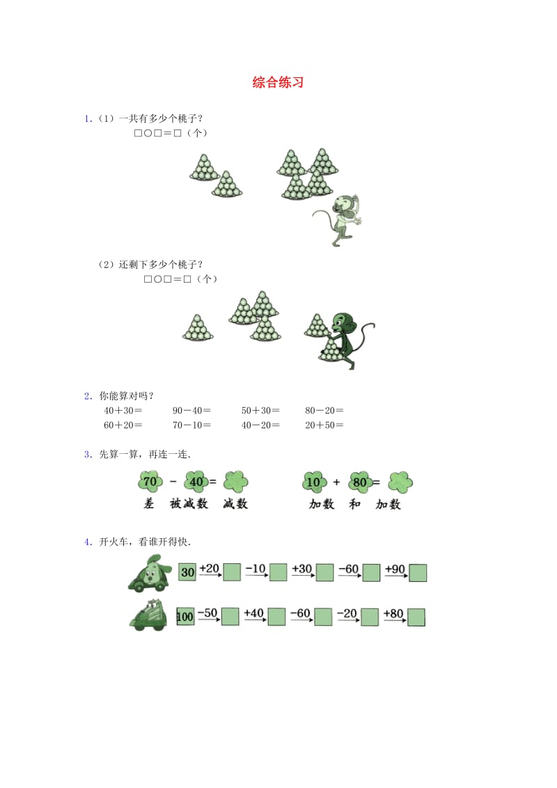 一年级数学下册 第5单元 加与减(二) 1 小免请客综合练习 北师大版.doc_第1页