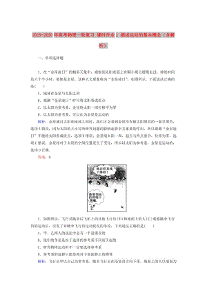 2019-2020年高考物理一輪復(fù)習(xí) 課時(shí)作業(yè)1 描述運(yùn)動(dòng)的基本概念（含解析）.doc