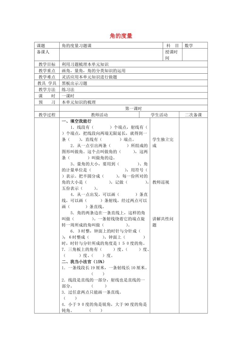 四年级数学上册 第3单元《角的度量》（练习课）教案2 新人教版.doc_第1页