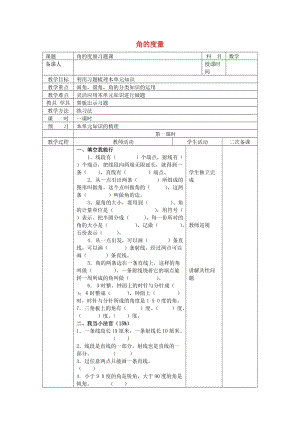 四年級(jí)數(shù)學(xué)上冊(cè) 第3單元《角的度量》（練習(xí)課）教案2 新人教版.doc