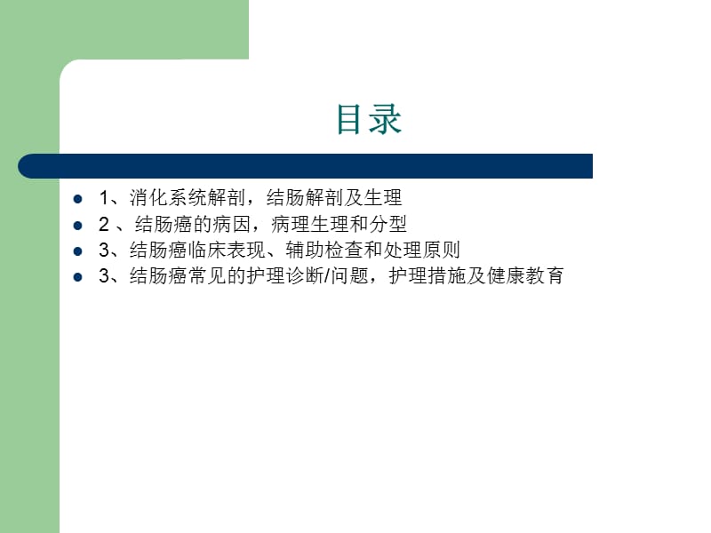 结肠癌病人护理常规PPT课件.ppt_第2页