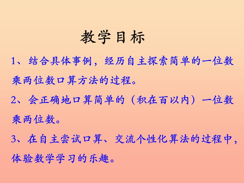 2019三年级数学上册第2单元两三位数乘一位数两位数乘一位数教学课件冀教版.ppt_第2页