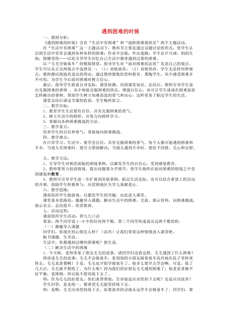 二年级思想品德上册遇到困难的时候教案3山东人民版.doc_第1页