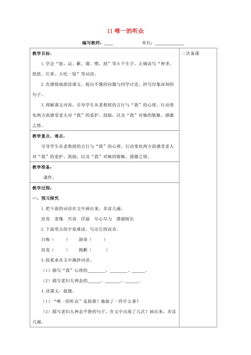 六年级语文上册第三单元11唯一的听众教案新人教版.doc_第1页