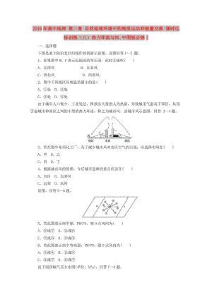 2019年高中地理 第二章 自然地理環(huán)境中的物質(zhì)運動和能量交換 課時達標訓練（八）熱力環(huán)流與風 中圖版必修1.doc