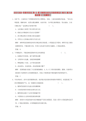 2019-2020年高中歷史 第14課《物資生活與習(xí)俗的變遷》練習(xí) 新人教版必修2（含解析）.doc