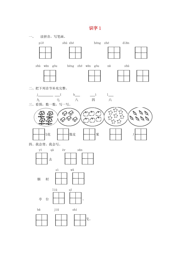 2019秋一年级语文上册 识字1《一去二三里》同步练习 苏教版.doc_第1页