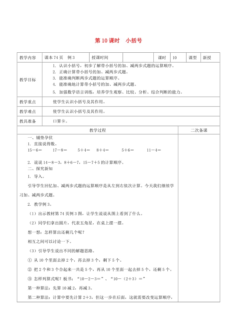 一年级数学下册 第6单元 100以内的加法和减法（一）小括号教案 新人教版.doc_第1页