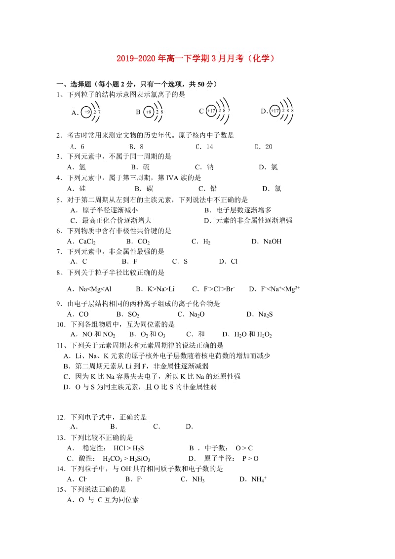 2019-2020年高一下学期3月月考（化学）.doc_第1页