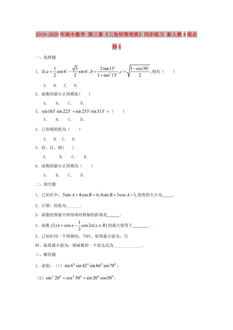 2019-2020年高中数学 第三章《三角恒等变换》同步练习 新人教A版必修4.doc_第1页