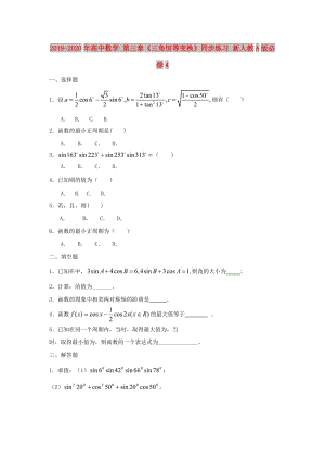 2019-2020年高中數(shù)學 第三章《三角恒等變換》同步練習 新人教A版必修4.doc