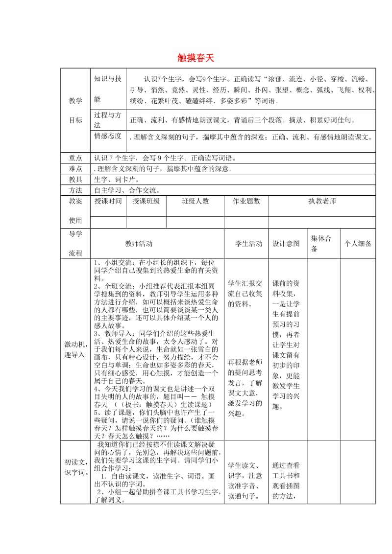 2019年秋四年级语文上册《触摸春天》教案 鲁教版.doc_第1页