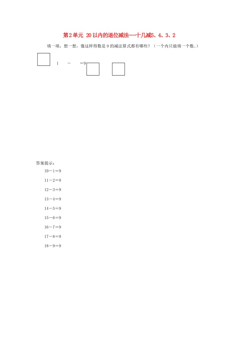 一年级数学下册 2 20以内的退位减法 十几减5 4 3 2补充习题 新人教版.doc_第1页