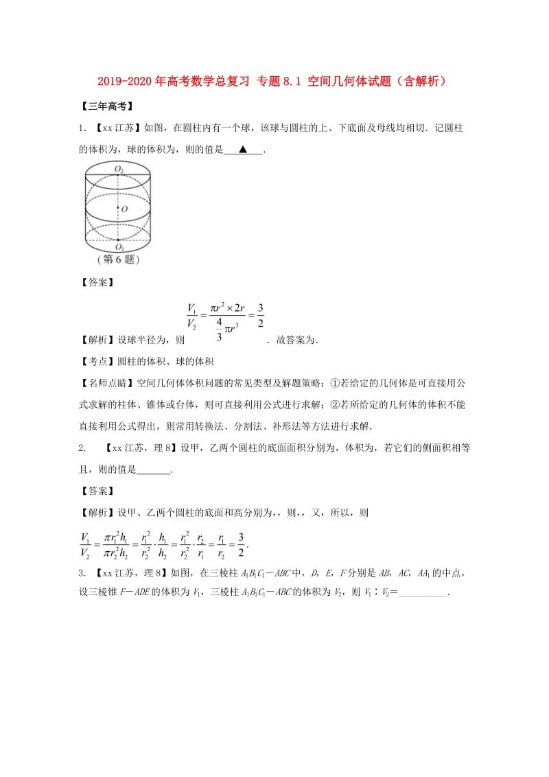 2019-2020年高考数学总复习 专题8.1 空间几何体试题（含解析）.doc_第1页