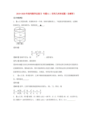 2019-2020年高考數(shù)學(xué)總復(fù)習(xí) 專題8.1 空間幾何體試題（含解析）.doc