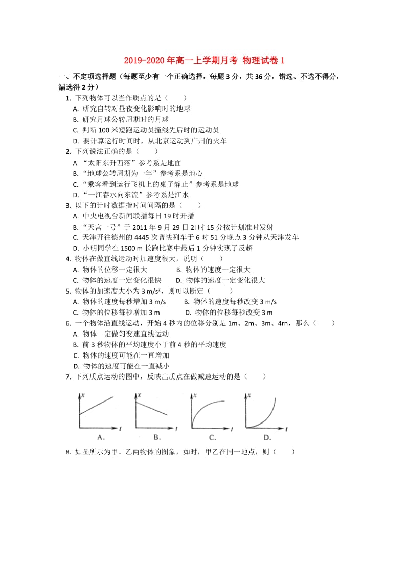 2019-2020年高一上学期月考 物理试卷1.doc_第1页