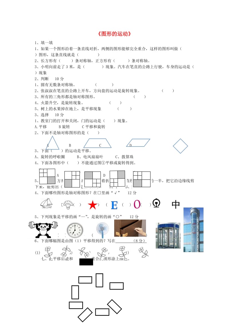 2019春二年级数学下册 第3单元《图形运动一》测试题 新人教版.doc_第1页