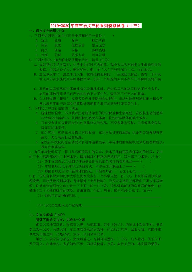 2019-2020年高三语文三轮系列模拟试卷（十三）.doc_第1页