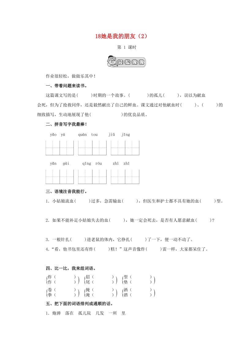 三年级语文下册 第5单元 第18课《她是我的朋友》同步练习（2） 新人教版.doc_第1页