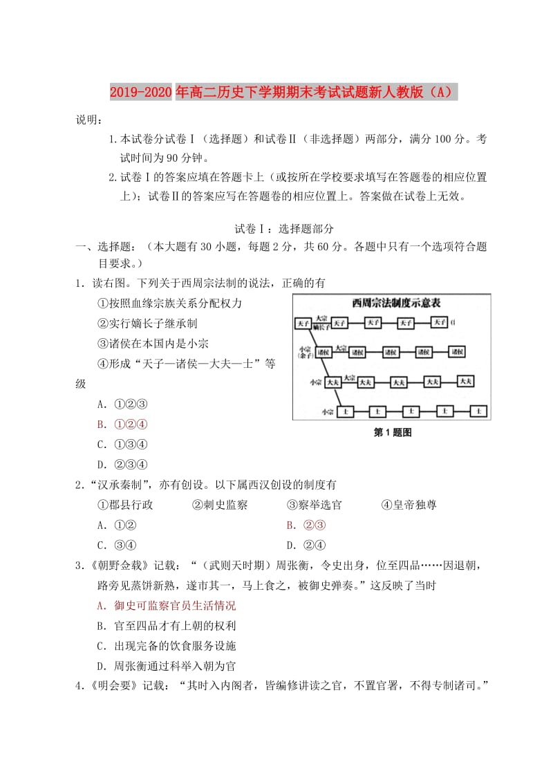 2019-2020年高二历史下学期期末考试试题新人教版（A）.doc_第1页