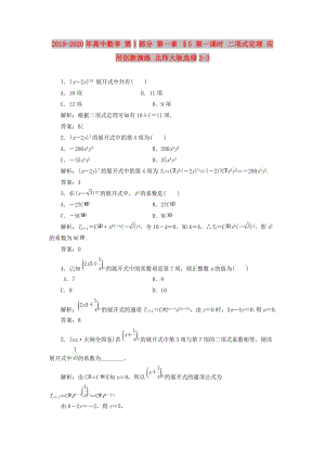 2019-2020年高中數(shù)學(xué) 第1部分 第一章 §5 第一課時 二項式定理 應(yīng)用創(chuàng)新演練 北師大版選修2-3.doc