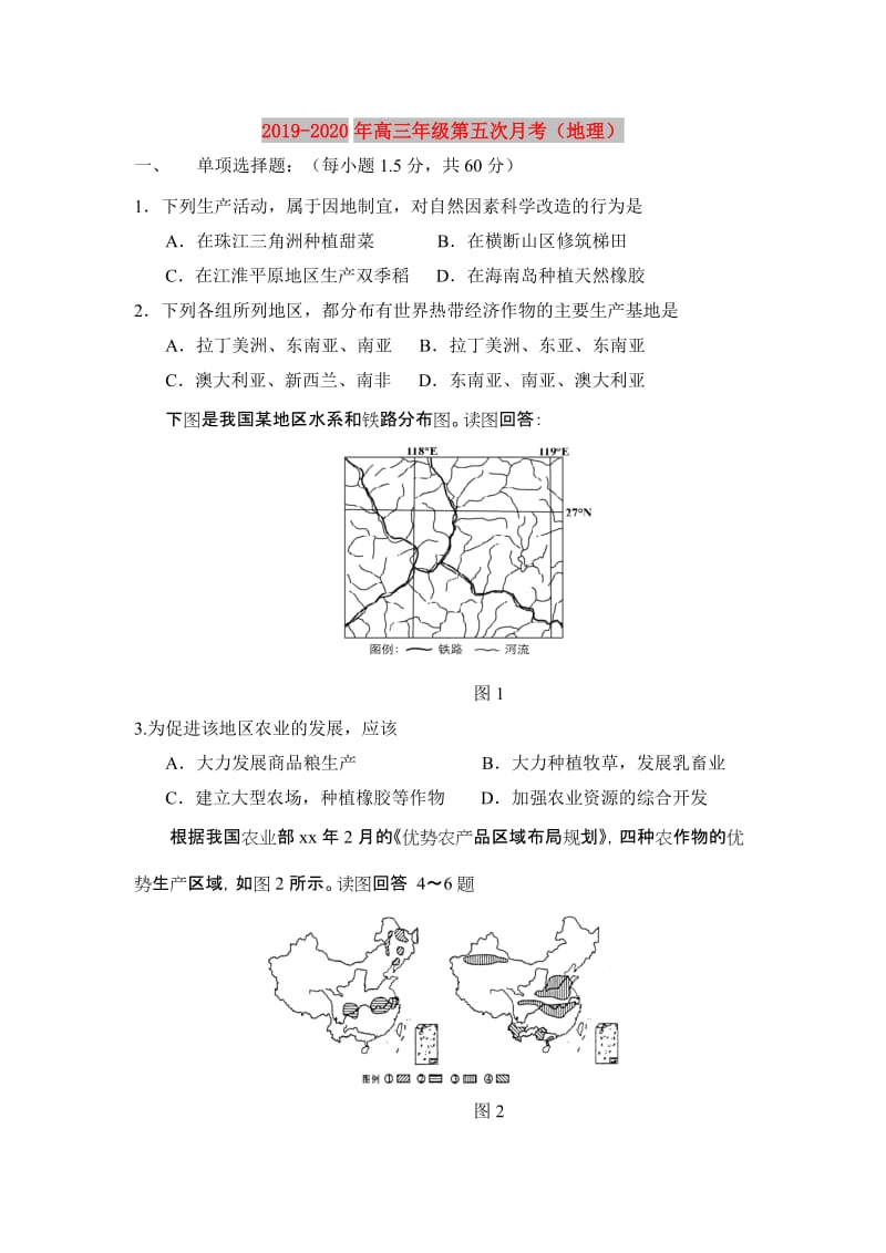 2019-2020年高三年级第五次月考（地理）.doc_第1页