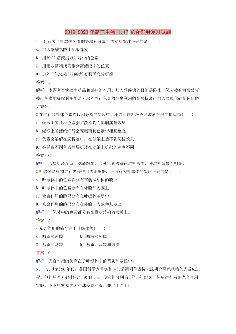 2019-2020年高三生物 1.17光合作用复习试题.doc_第1页