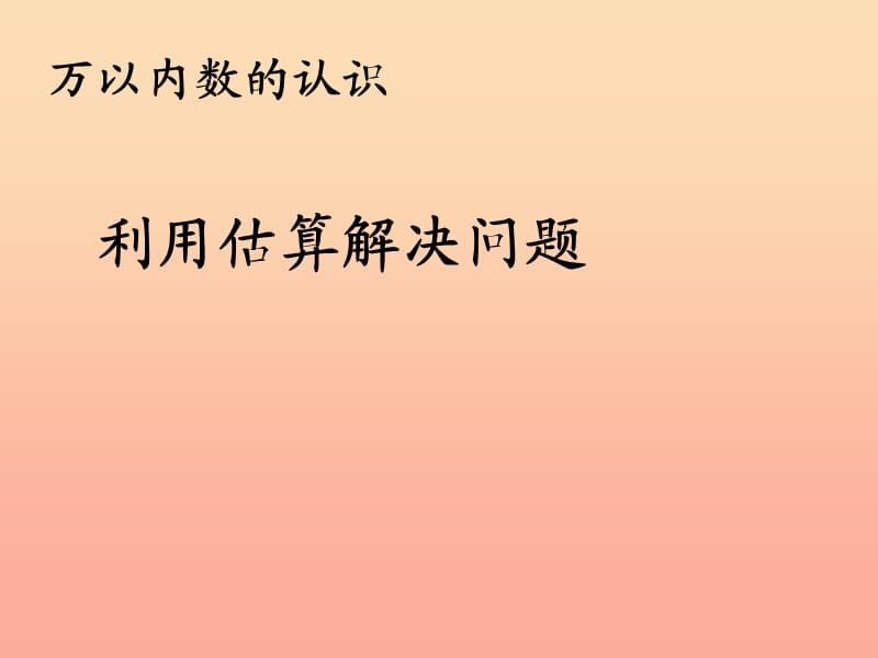 2019春二年级数学下册 7《万以内数的认识》利用估算解决问题课件 （新版）新人教版.ppt_第1页